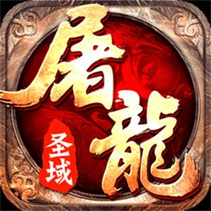 2026屠龙圣域下载地址