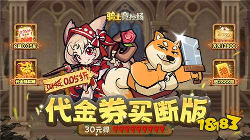 骑士竞技场0.05折买断代金券版