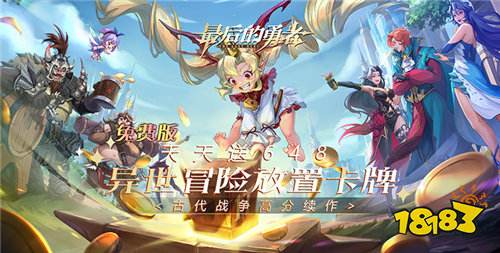 T0坦核封神！最后的勇者手游零氪最新攻略！如何分階段搭配陣容碾壓BOSS！