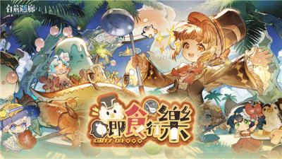 《白荆回廊》限时主题活动＂即食行乐＂开启 新角色＂谛卡＂登场