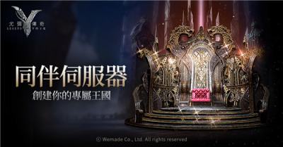 《尤弥尔传奇》开放＂同伴服务器＂申请，推出以用户为核心的服务器营运模式