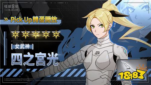 《怪兽8号 THE GAME》四之宫光首位★5风属性角色登场 期间限定原创剧情同步公开