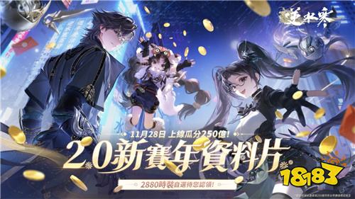 《逆水寒》2.0周年庆开启 首储全返还+千元时装免费送