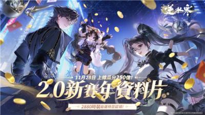 《逆水寒》2.0周年庆开启 首储全返还+千元时装免费送