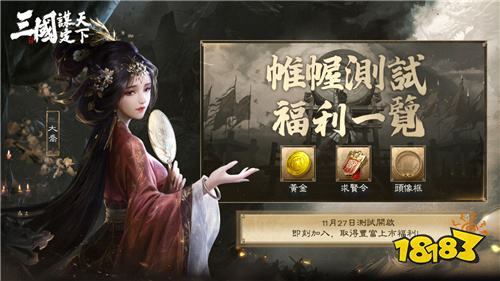 《三国：谋定天下》帷幄测试即将开启 封测福利抢先看