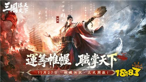 《三国：谋定天下》帷幄测试即将开启 封测福利抢先看