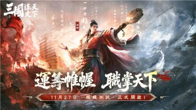 《三国：谋定天下》帷幄测试即将开启 封测福利抢先看