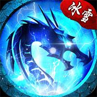 冰雪传奇落地送君临赞助下载