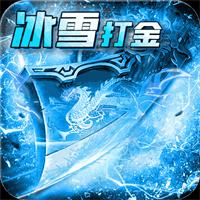 冰雪传奇H5西游降魔单职业手游