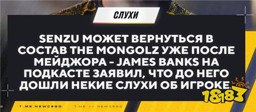 BanKs爆料：The MongolZ或将在Major后召回Senzu