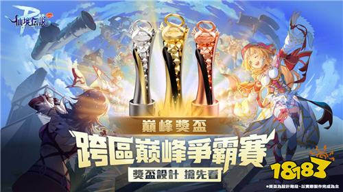 《RO仙境传说：守护永恒的爱Classic》跨区巅峰争霸赛明日开战