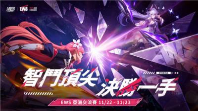 《伊瑟》EWS亚洲交流赛明日开战 16位顶尖选手角逐冠军