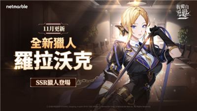 《我独自升级：ARISE》全新SSR猎人＂罗拉沃克＂正式登场