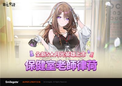 《第七史诗》推出新月光英雄＂保健室老师律荷＂与PVE副本＂欧勒毕斯决斗祭＂