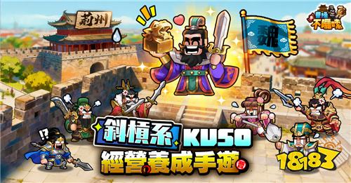 《曹操不啰嗦》事前预约开启 大宇资讯取得五地代理权