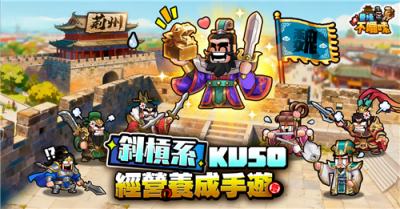 《曹操不啰嗦》事前预约开启 大宇资讯取得五地代理权