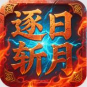 屠龙圣域之逐日斩月官方正版