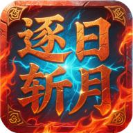 屠龙圣域之逐日斩月传奇手游下载