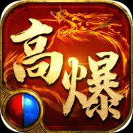 高爆传奇正式版手游下载
