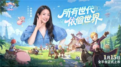 《RO仙境传说：世界之旅》定档1月15日公测 林依晨担任代言人