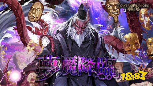 《神魔之塔》下周迎来梦魇级与地狱级关卡更新