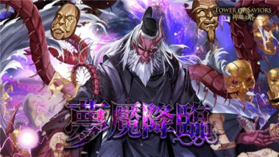 《神魔之塔》下周迎来梦魇级与地狱级关卡更新