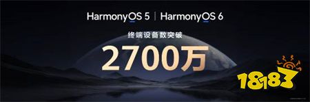 华为在新品发布会有新消息,鸿蒙终端设备已突破2700万!