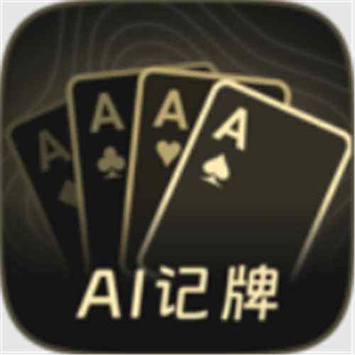 ai扑克记牌器官网版