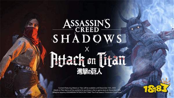 《刺客信条：影》×《进击的巨人》史诗联动今晚开冲：三笠/铠之巨人皮肤免费领，新技能+任务同步解锁！
