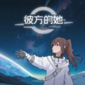 彼方的她游戏下载