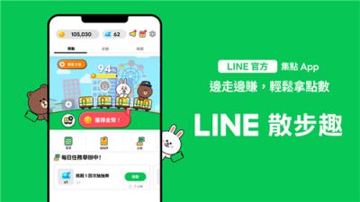 《LINE散步趣》上线！通勤距离可兑换LINE POINTS点数
