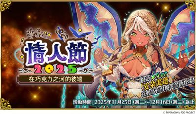 《FGO》繁中版情人节活动开启 新从者＂安朵美达＂限时登场