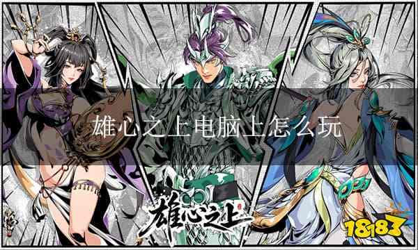 雄心之上电脑版下载 雄心之上PC模拟器下载游玩教程