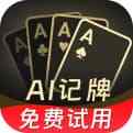 AI扑克记牌器免费试用