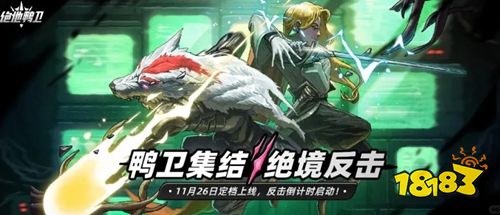 绝地鸭卫什么时候上线 地鸭卫定档时间一览