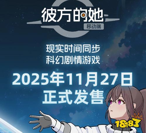 彼方的她手游版公测时间发布 彼方的她正式发售