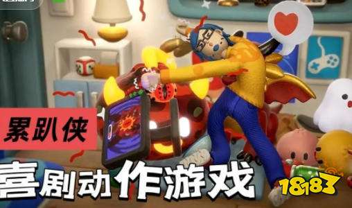 累趴侠好玩吗 累趴侠全成就解锁攻略大全