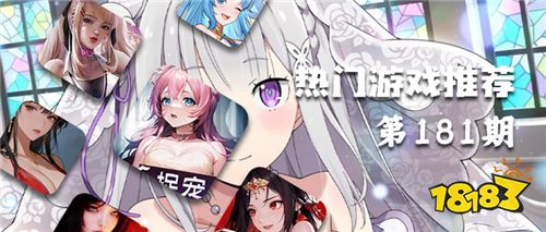 巴兔熱游推薦排行榜第181期：玩家票選的真香手游！口碑炸裂款全在這！