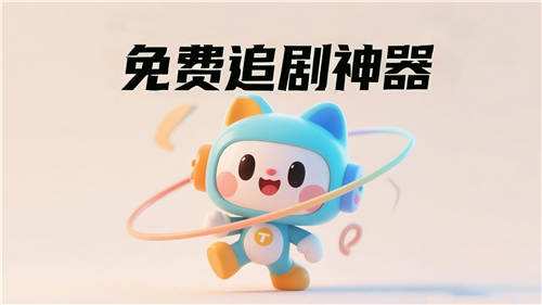 看剧完全免费不花钱的软件推荐 2025新上线免费看剧的app盘点