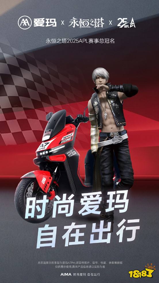 爱玛总冠名《永恒之塔》APL总决赛，11月30日上演巅峰电竞盛宴