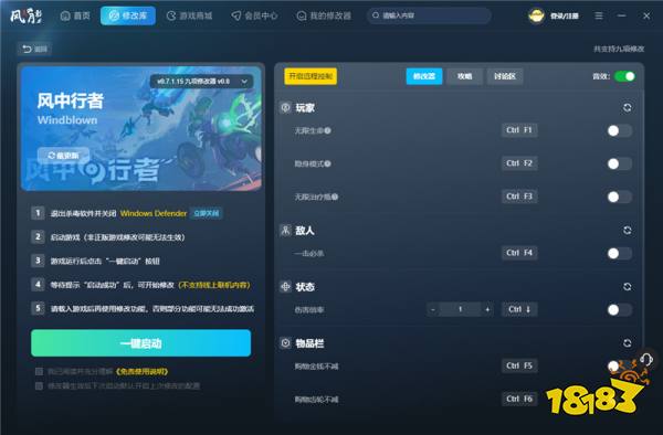 风中行者官方九项修改器 风中行者2025最新版修改器v0.8