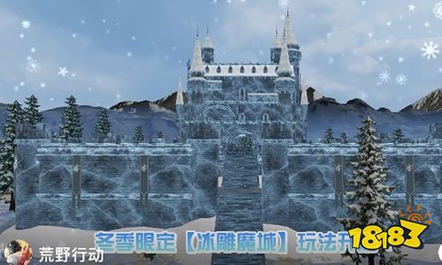 荒野行动冬季限定冰雕魔城玩法更新 荒野行动冬限玩法即将上线