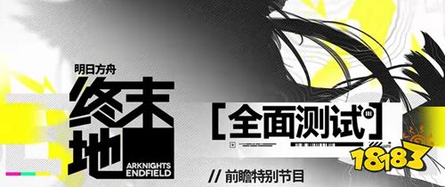 明日方舟终末地官网资格查询 明日方舟终末地全面测试资格