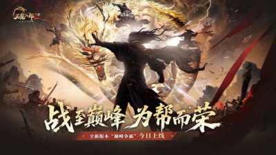 《天龙八部2》手游全新资料片“巅峰争霸”今日上线