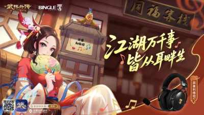 江湖万千事，皆从耳畔生：《武林外传》手游×宾果电竞耳机联动开启听觉江湖