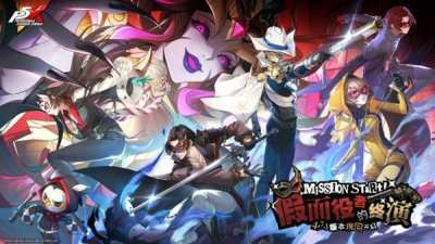 假面役者的终演《女神异闻录：夜幕魅影》4.7.1版本今日上线