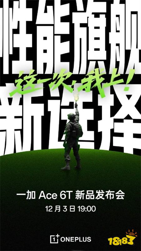 一加Ace6T将于12月3日正式发布!是全球首发第五代骁龙8手机!
