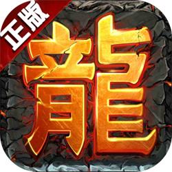 大屠龙折扣传奇手游BT版