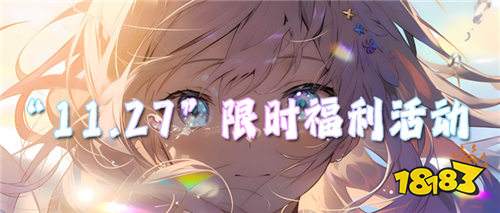 “11.27”限時福利活動：白嫖黨狂喜！萬元好禮不限量，免費領(lǐng)到手軟！