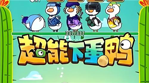 超能下蛋鸭有效礼包码大全 超能下蛋鸭2025最新兑换码汇总
